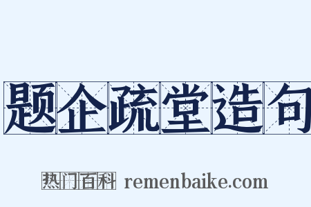 题企疏堂造句是什么意思的图片
